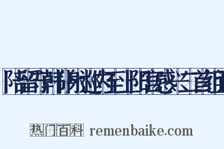 陪留守韩仆射巡内至上阳宫感兴二首组词是什么意思的图片